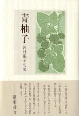 画像: 河村淑子句集『青柚子』（あおゆず）