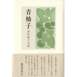 画像: 河村淑子句集『青柚子』（あおゆず）