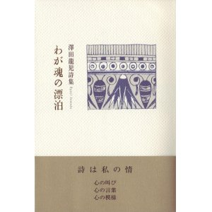 画像: 澤田龍児詩集『わが魂の漂泊』