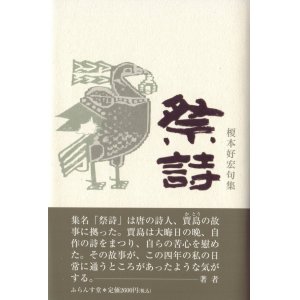 画像: 榎本好宏句集『祭詩』（さいし）