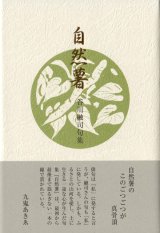 画像: 谷川融司句集『自然薯』（じねんじょ）