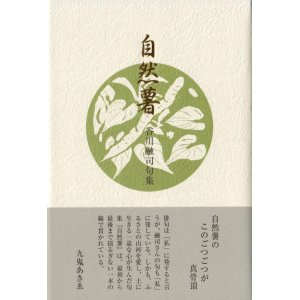 画像: 谷川融司句集『自然薯』（じねんじょ）