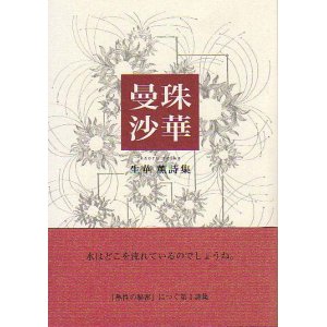 画像: 生華 薫詩集『曼珠沙華』（まんじゅしゃげ）　