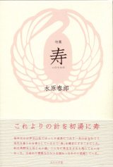 画像: 水原春郎句集『寿』（いのちなが）