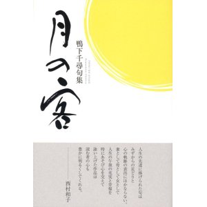 画像: 鴨下千尋句集『月の客』（つきのきゃく）
