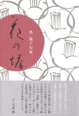 画像: 英龍子句集『花の塔』（はなのとう）