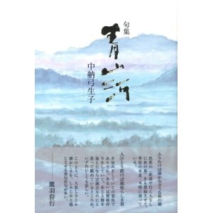 画像: 中納弓生子句集『青山河』（あおさんが）