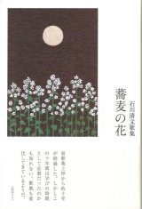 画像: 石川清文歌集『蕎麦の花』（そばのはな）