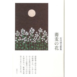 画像: 石川清文歌集『蕎麦の花』（そばのはな）