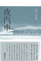 画像: 清水志句集『夜汽車』（よぎしゃ）