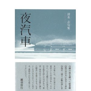 画像: 清水志句集『夜汽車』（よぎしゃ）
