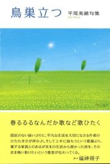 画像: 平尾美緒句集『鳥巣立つ』（とりすだつ）