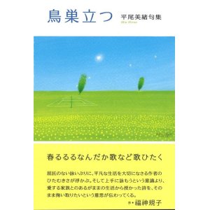 画像: 平尾美緒句集『鳥巣立つ』（とりすだつ）