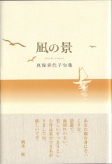 画像: 真保喜代子句集『凪の景』(なぎのけい)