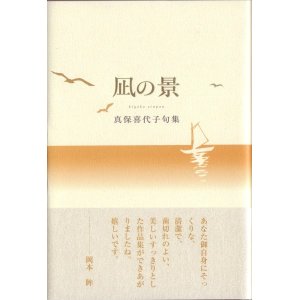 画像: 真保喜代子句集『凪の景』(なぎのけい)