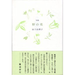 画像: 山下由理子句集『野の花』（ののはな）