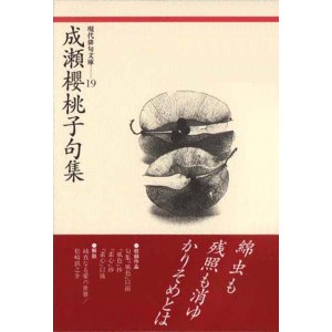 画像: 現代俳句文庫19『成瀬櫻桃子句集』（なるせおうとうしくしゅう）