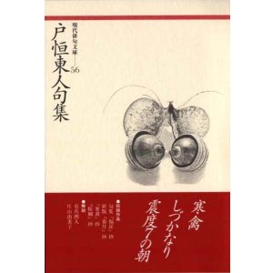 画像: 現代俳句文庫56『戸恒東人句集』（とつねはるひとくしゅう）