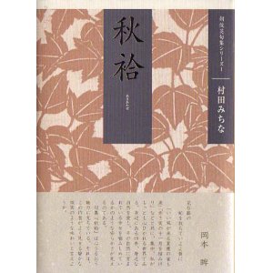 画像: 村田みちな句集『秋袷』（あきあわせ）