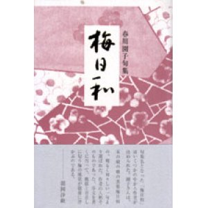 画像: 春川園子句集『梅日和』（うめびより）