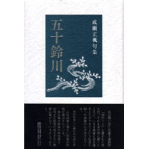 画像: 成瀬正楓句集 『五十鈴川』（いすずがわ）
