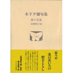 画像: 木下夕爾句集『菜の花集』（なのはなしょう）