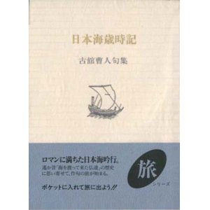 画像: 古館曹人句集『日本海歳時記』（にほんかいさいじき）