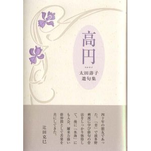 画像: 太田壽子句集『高円』（たかまど）