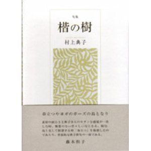画像: 村上典子句集『楷の樹』（かいのき）