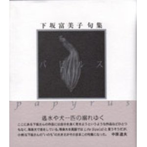 画像: 下坂富美子句集『パピルス』（ぱぴるす）