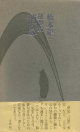 画像: 橋本鶏二随想集『消息』