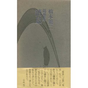 画像: 橋本鶏二随想集『消息』