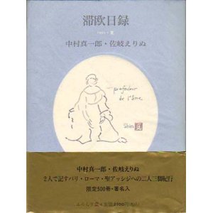 画像: 中村真一郎,・佐岐えりぬ著『滞欧日録　一九九五・夏』（たいおうにちろく）