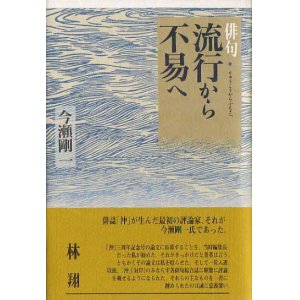 画像: 今瀬剛一『俳句・流行から不易へ』