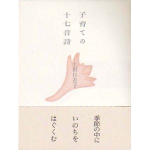 画像: 上田日差子句集『子育ての十七音詩』（こそだてのじゅうななおんし）