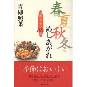 画像: 青柳照葉著『春夏秋冬めしあがれ旬のごちそう106品』