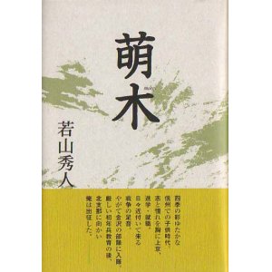 画像: 若山秀人『萌木』