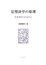 画像: 筑紫磐井著『定型詩学の原理』（ていけいしがくのげんり）