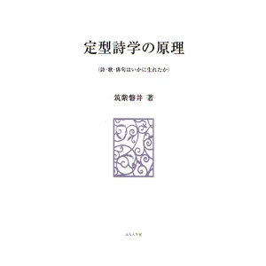 画像: 筑紫磐井著『定型詩学の原理』（ていけいしがくのげんり）