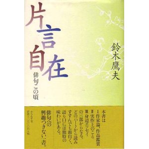 画像: 鈴木鷹夫『片言自在俳句この頃』