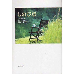 画像: 辻洋一著『しのび草』（しのびぐさ）