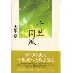画像: 大串章句集『千里同風』