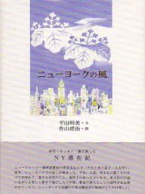 画像: 平田明美・作山シュン治『ニューヨークの風』