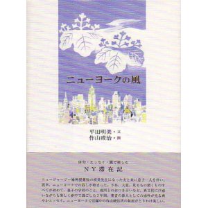 画像: 平田明美・作山シュン治『ニューヨークの風』