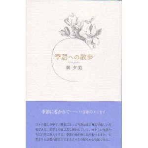 画像: 秦夕美『季語への散歩』