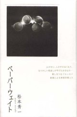 画像: 松本秀一『ペーパーウェイト』