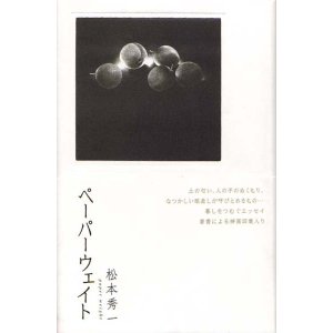 画像: 松本秀一『ペーパーウェイト』