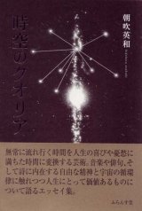 画像: 朝吹英和著『時空のクオリア』（じくうのくおりあ）