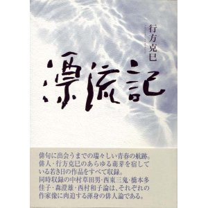 画像: 行方克巳『漂流記』