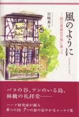 画像: 宮崎典子『風のように ――旅は薔薇色の風に乗って』（かぜのように）